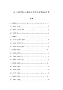 中文恒壓供水控制器使用手冊及其技術分析