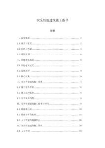 安全智能建筑施工指導