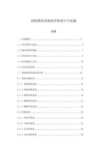 消防維保系統(tǒng)的詳細(xì)設(shè)計(jì)與實(shí)施