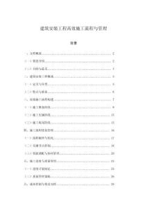 建筑安裝工程高效施工流程與管理