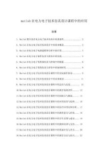 matlab在電力電子技術(shù)仿真設(shè)計(jì)課程中的應(yīng)用