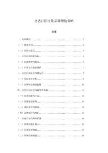 文藝社團文化品牌塑造策略