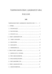 考慮降雨因素的非飽和土邊坡滲流變形與穩定性綜合分析