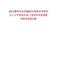 [迪慶藏族自治州]2025云南迪慶州高層次人才專項招引47人筆試歷年參考題庫附帶答案詳解