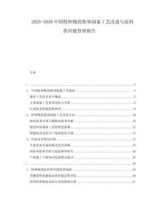 2025-2030中國特種陶瓷粉體制備工藝改進與原料供應鏈管理報告