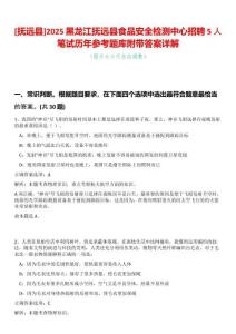 [撫遠(yuǎn)縣]2025黑龍江撫遠(yuǎn)縣食品安全檢測中心招聘5人筆試歷年參考題庫附帶答案詳解
