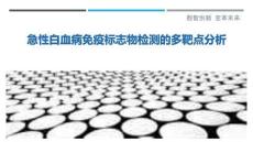 急性白血病免疫標志物檢測的多靶點分析最佳分析