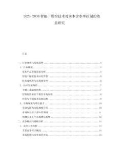 2025-2030智能干燥窯技術(shù)對實木含水率控制的效益研究
