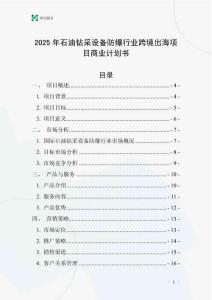 2025年石油鉆采設(shè)備防爆行業(yè)跨境出海項(xiàng)目商業(yè)計(jì)劃書