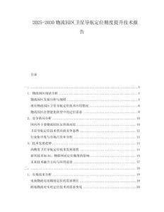2025-2030物流園區衛星導航定位精度提升技術報告