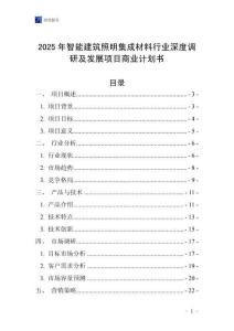 2025年智能建筑照明集成材料行業深度調研及發展項目商業計劃書