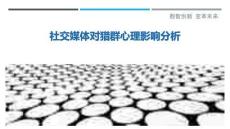 社交媒體對獵群心理影響分析最佳分析