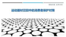 運(yùn)動(dòng)器材召回中的消費(fèi)者保護(hù)對(duì)策最佳分析