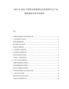 2025至2030中國樣品濃縮器行業(yè)發(fā)展研究與產(chǎn)業(yè)戰(zhàn)略規(guī)劃分析評估報告