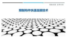 預(yù)制構(gòu)件快速連接技術(shù)最佳分析