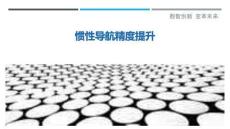 慣性導航精度提升最佳分析