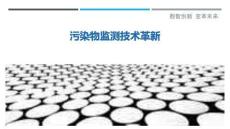 污染物監(jiān)測技術(shù)革新最佳分析