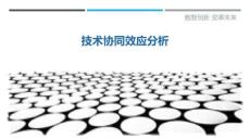 技術協同效應分析最佳分析