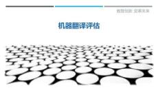 機器翻譯評估最佳分析