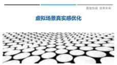 虛擬場景真實(shí)感優(yōu)化最佳分析