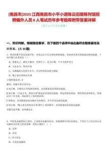 [南昌市]2025江西南昌市小平小道陳云舊居陳列館招聘編外人員8人筆試歷年參考題庫附帶答案詳解