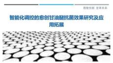 智能化調(diào)控的愈創(chuàng)甘油醚抗菌效果研究及應(yīng)用拓展最佳分析