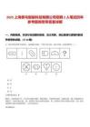 2025上海獸鳥智能科技有限公司招聘2人筆試歷年參考題庫附帶答案詳解