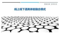 線上線下酒類體驗(yàn)融合模式最佳分析