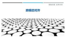 跨模態對齊最佳分析