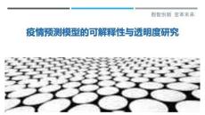 疫情預測模型的可解釋性與透明度研究最佳分析