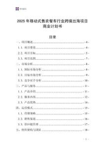 2025年移動(dòng)式售賣餐車行業(yè)跨境出海項(xiàng)目商業(yè)計(jì)劃書