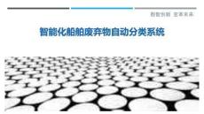 智能化船舶廢棄物自動(dòng)分類系統(tǒng)最佳分析