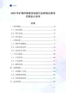 2025年礦物纖維吸音地毯行業(yè)跨境出海項目商業(yè)計劃書