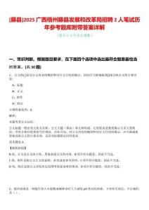 [藤縣]2025廣西梧州藤縣發(fā)展和改革局招聘2人筆試歷年參考題庫附帶答案詳解