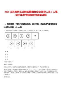 2025江蘇淮陰區(qū)選聘區(qū)管國有企業(yè)領(lǐng)導(dǎo)人員7人筆試歷年參考題庫附帶答案詳解