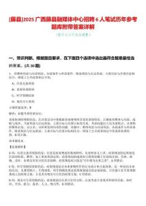 [藤縣]2025廣西藤縣融媒體中心招聘6人筆試歷年參考題庫附帶答案詳解