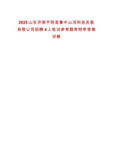 2025山東濟(jì)南平陰縣魯中山河科技發(fā)展有限公司招聘4人筆試參考題庫附帶答案詳解