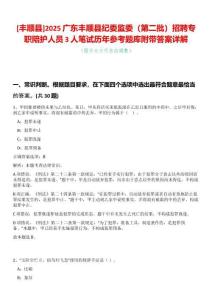 [豐順縣]2025廣東豐順縣紀委監委（第二批）招聘專職陪護人員3人筆試歷年參考題庫附帶答案詳解