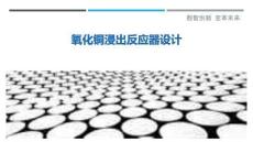 氧化銅浸出反應(yīng)器設(shè)計(jì)最佳分析