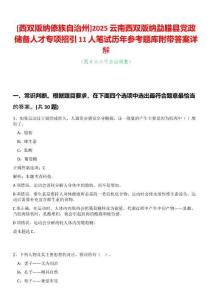 [西雙版納傣族自治州]2025云南西雙版納勐臘縣黨政儲備人才專項招引11人筆試歷年參考題庫附帶答案詳解