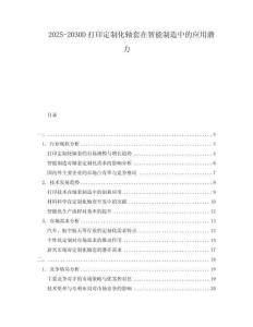 2025-2030D打印定制化軸套在智能制造中的應用潛力