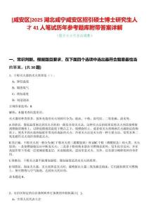 [咸安區]2025湖北咸寧咸安區招引碩士博士研究生人才41人筆試歷年參考題庫附帶答案詳解