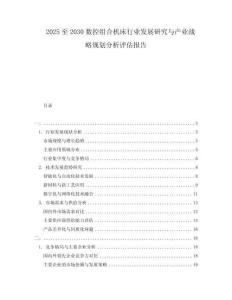 2025至2030數控組合機床行業發展研究與產業戰略規劃分析評估報告