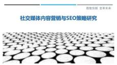 社交媒體內(nèi)容營銷與SEO策略研究最佳分析