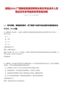 [藤縣]2025廣西藤縣直接招聘事業(yè)單位專業(yè)技術(shù)人員筆試歷年參考題庫附帶答案詳解