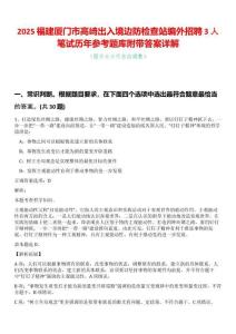 2025福建廈門市高崎出入境邊防檢查站編外招聘3人筆試歷年參考題庫附帶答案詳解