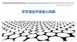 文藝演出市場準入機制最佳分析