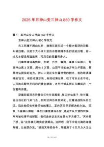 2025年五神山變?nèi)裆?50字作文