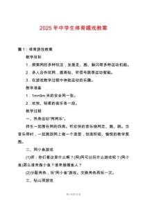 2025年中學生體育嬉戲教案