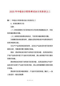 2025年中級(jí)會(huì)計(jì)職稱考試會(huì)計(jì)實(shí)務(wù)講義二